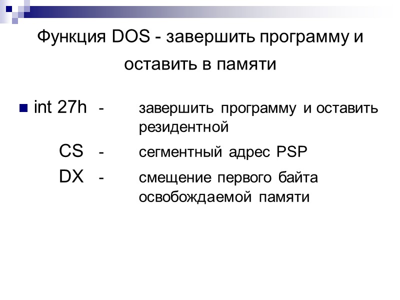 Функция DOS - завершить программу и оставить в памяти  int 27h  -